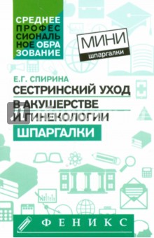Сестринский уход в акушерстве и гинекологии. Шпаргалка