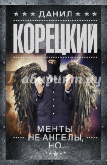 Менты не ангелы, но... - Данил Корецкий