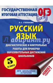 Русский язык. 5 кл. Диагностические и контрольные работы для проверки образовательных достижений