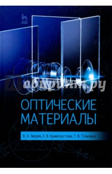 Оптические материалы. Учебное пособие - Зверев, Кривопустова, Точилина