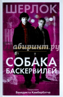 Собака Баскервилей - Артур Дойл