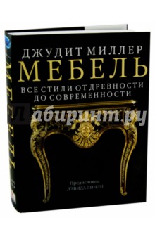 Мебель. Все стили от древности до современности - Джудит Миллер