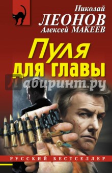 Пуля для главы - Леонов, Макеев