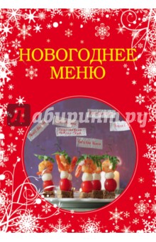 Новогоднее меню - Савинова, Жук, Юрышева