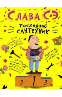 Последний сантехник - Сэ Слава