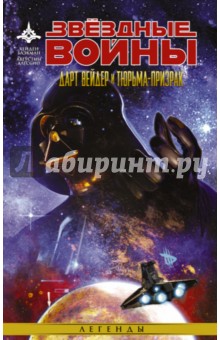 Звёздные войны. Дарт Вейдер и тюрьма-призрак - Хейден Блэкман
