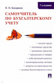 Самоучитель по бухгалтерскому учету - Николай Кондраков