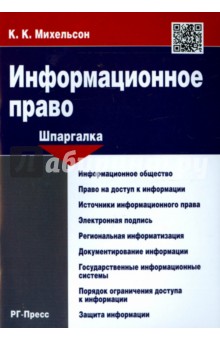 Шпаргалка по информационному праву. Учебное пособие - Конрад Михельсон