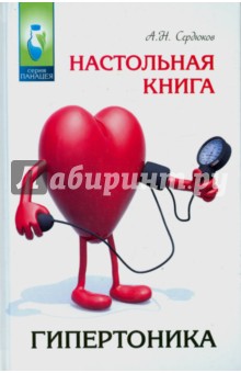 Настольная книга гипертоника - Александр Сердюков