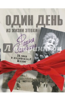 Фаина Раневская. 24 часа в послевоенной Москве