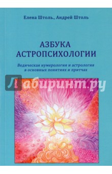 Азбука астропсихологии. Ведическая нумерология и астрология в основных понятиях и притчах - Штоль, Штоль