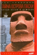 Тур Хейердал - Тайна острова Пасхи. Среди богов и демонов обложка книги