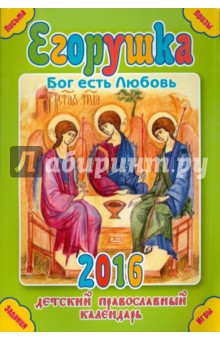 Егорушка. Бог есть Любовь. Детский православный календарь на 2016