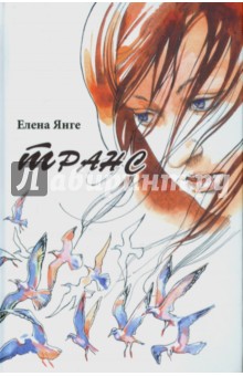 Елена Янге - Транс обложка книги Елена Янге - Транс обложка книги