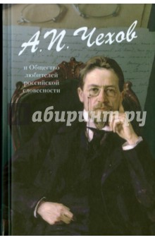 А.П. Чехов и Общество любителей российской словесности