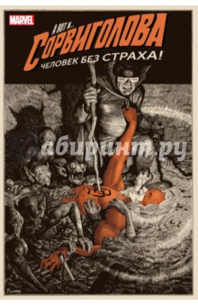Сорвиголова. Том 2. Человек без страха - Марк Уэйд