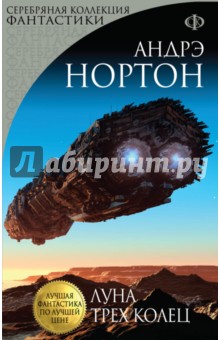 Луна трех колец - Андрэ Нортон