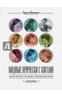 Руслан Татьянин - Модные прически с косами обложка книги Руслан Татьянин - Модные прически с косами обложка книги
