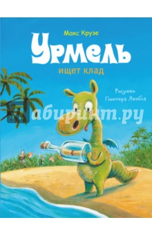 Урмель ищет клад - Макс Крузе