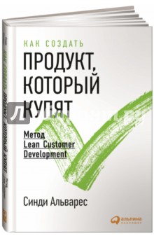 Как создать продукт, который купят. Метод Lean Customer Development - Синди Альварес