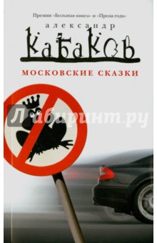 Московские сказки - Александр Кабаков
