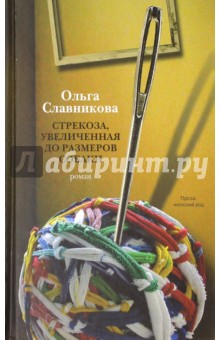 Стрекоза, увеличенная до размеров собаки - Ольга Славникова