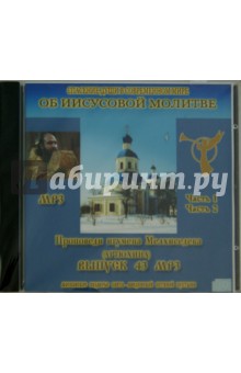 Спасение души в современном мире. Проповеди. Выпуск 43 (CDmp3) - Мелхиседек Игумен