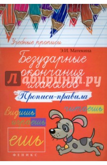 Эмма Матекина - Безударные окончания глаголов. Прописи-правила обложка книги Эмма Матекина - Безударные окончания глаголов. Прописи-правила обложка книги