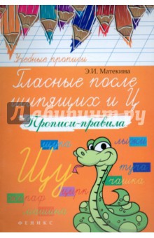 Эмма Матекина - Гласные после шипящих и Ц. Прописи-правила обложка книги Эмма Матекина - Гласные после шипящих и Ц. Прописи-правила обложка книги