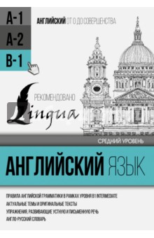 Английский язык для среднего уровня. Уровень В1 - Сергей Матвеев