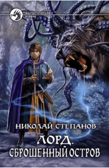 Лорд. Сброшенный остров - Николай Степанов