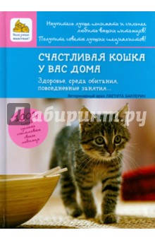 Счастливая кошка у вас дома. Здоровье, среда обитания, повседневные занятия... - Лаетита Барлерина