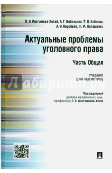 Актуальные проблемы уголовного права. Часть Общая. Учебник - Людмила Иногамова-Хегай