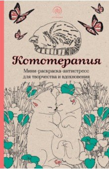 Кототерапия. Мини-раскраска-антистресс для творчества обложка книги Кототерапия. Мини-раскраска-антистресс для творчества обложка книги