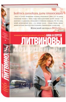 Бойтесь данайцев, дары приносящих - Литвинова, Литвинов