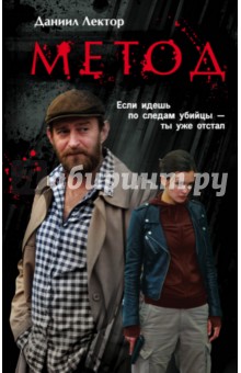 Метод - Даниил Лектор