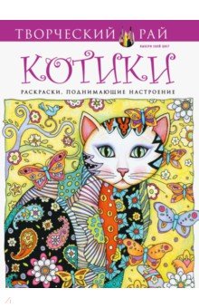 Котики - Marjorie Sarnat