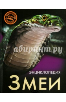 Змеи - Екатерина Куруськина