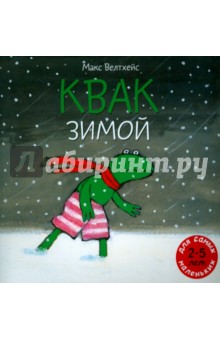 Макс Велтхейс - Квак зимой обложка книги