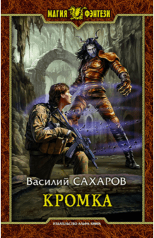 Василий Сахаров - Кромка обложка книги Василий Сахаров - Кромка обложка книги