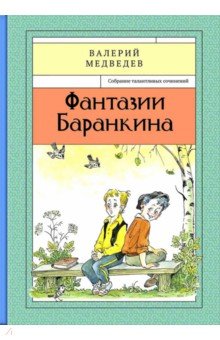 Фантазии Баранкина. Книга 4 - Валерий Медведев