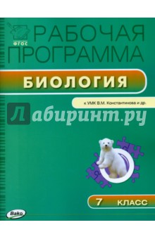 Биология. 7 класс. Рабочая программа к УМК В. М. Константинова и др. ФГОС обложка книги Биология. 7 класс. Рабочая программа к УМК В. М. Константинова и др. ФГОС обложка книги