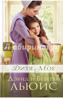 Дитя мое - Льюис, Льюис