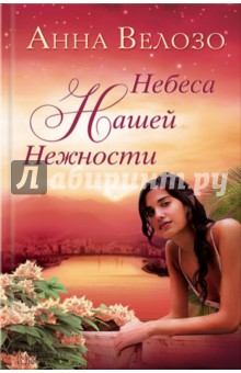 Небеса нашей нежности - Анна Велозо Небеса нашей нежности - Анна Велозо