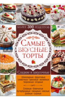Самые вкусные торты обложка книги Самые вкусные торты обложка книги