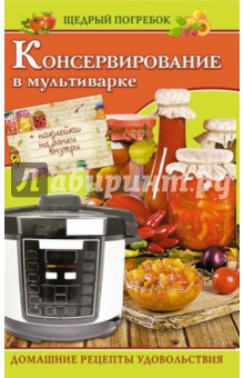 Консервирование в мультиварке
