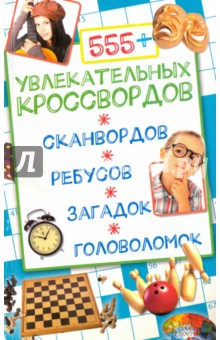 555+ увлекательных кроссвордов, сканвордов, ребусов, загадок, головоломок - Олег Китынский