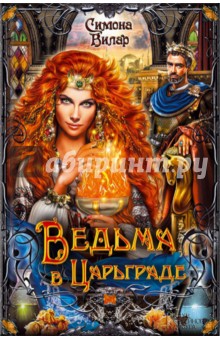 Ведьма в Царьграде