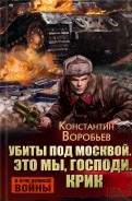 Константин Воробьев - Убиты под Москвой. Это мы, Господи!.. Крик обложка книги