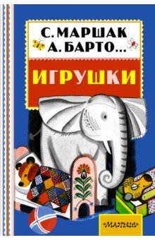 Игрушки - Маршак, Михалков, Барто